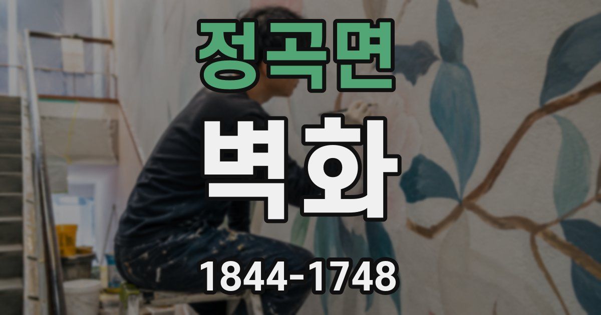 정곡면 벽화