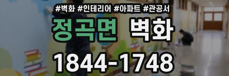 정곡면 벽화