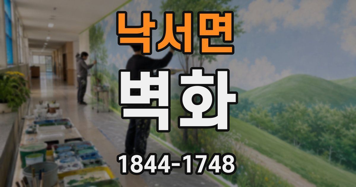 낙서면 벽화