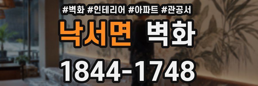 낙서면 벽화