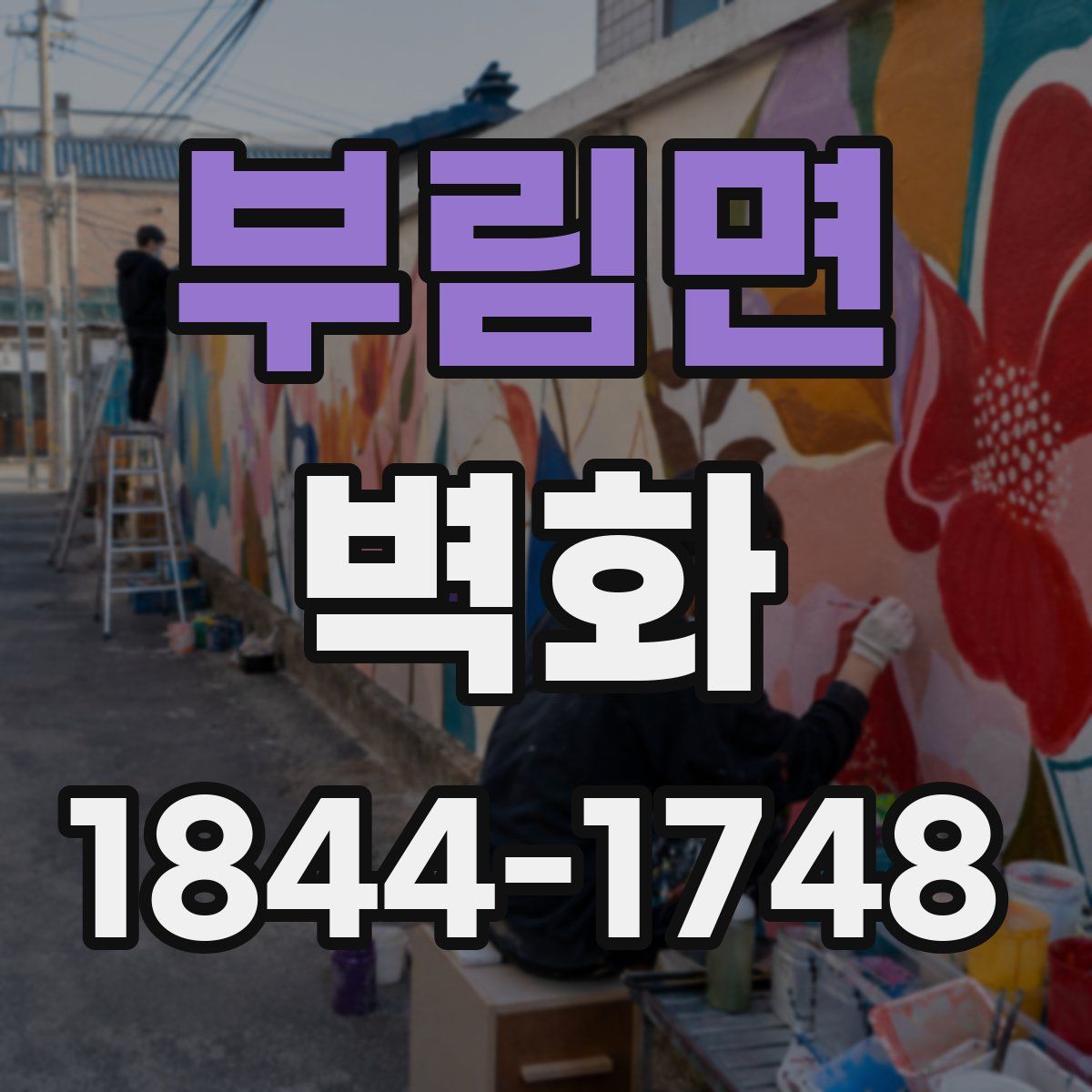 부림면 벽화