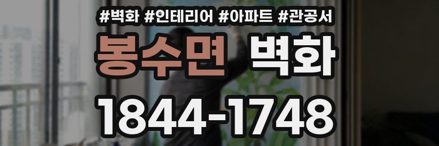 봉수면 벽화