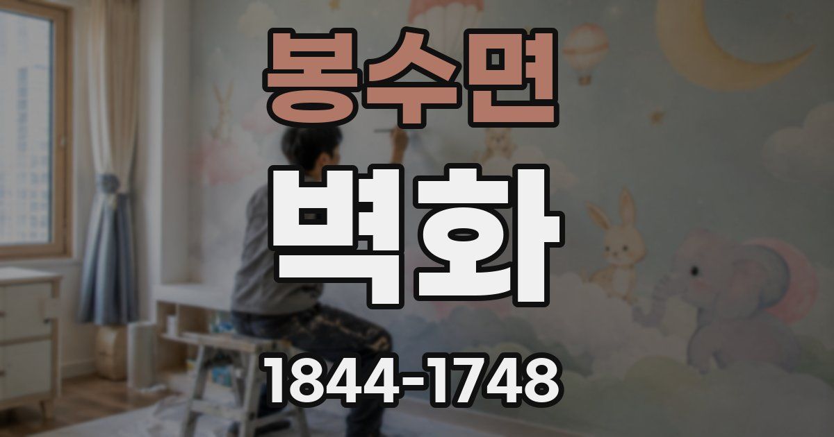 봉수면 벽화