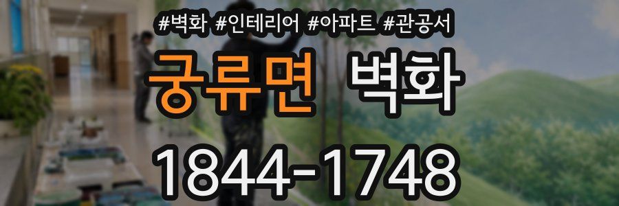 궁류면 벽화