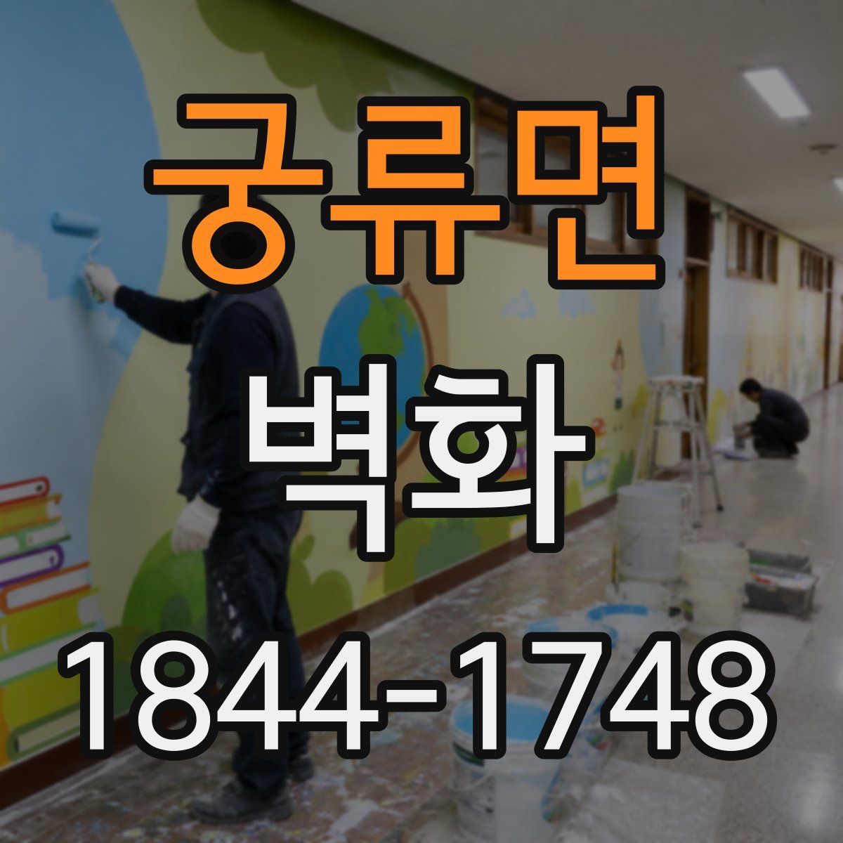 궁류면 벽화