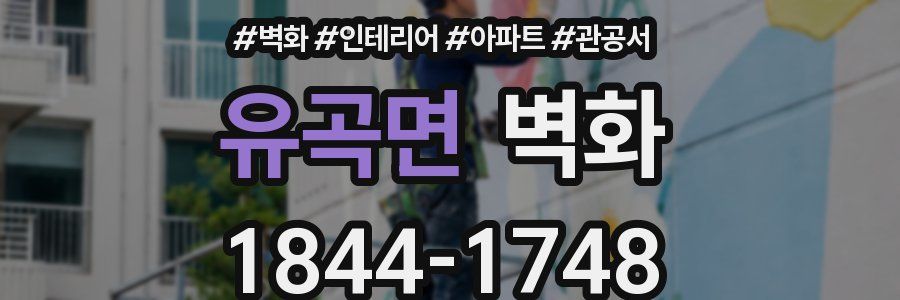 유곡면 벽화
