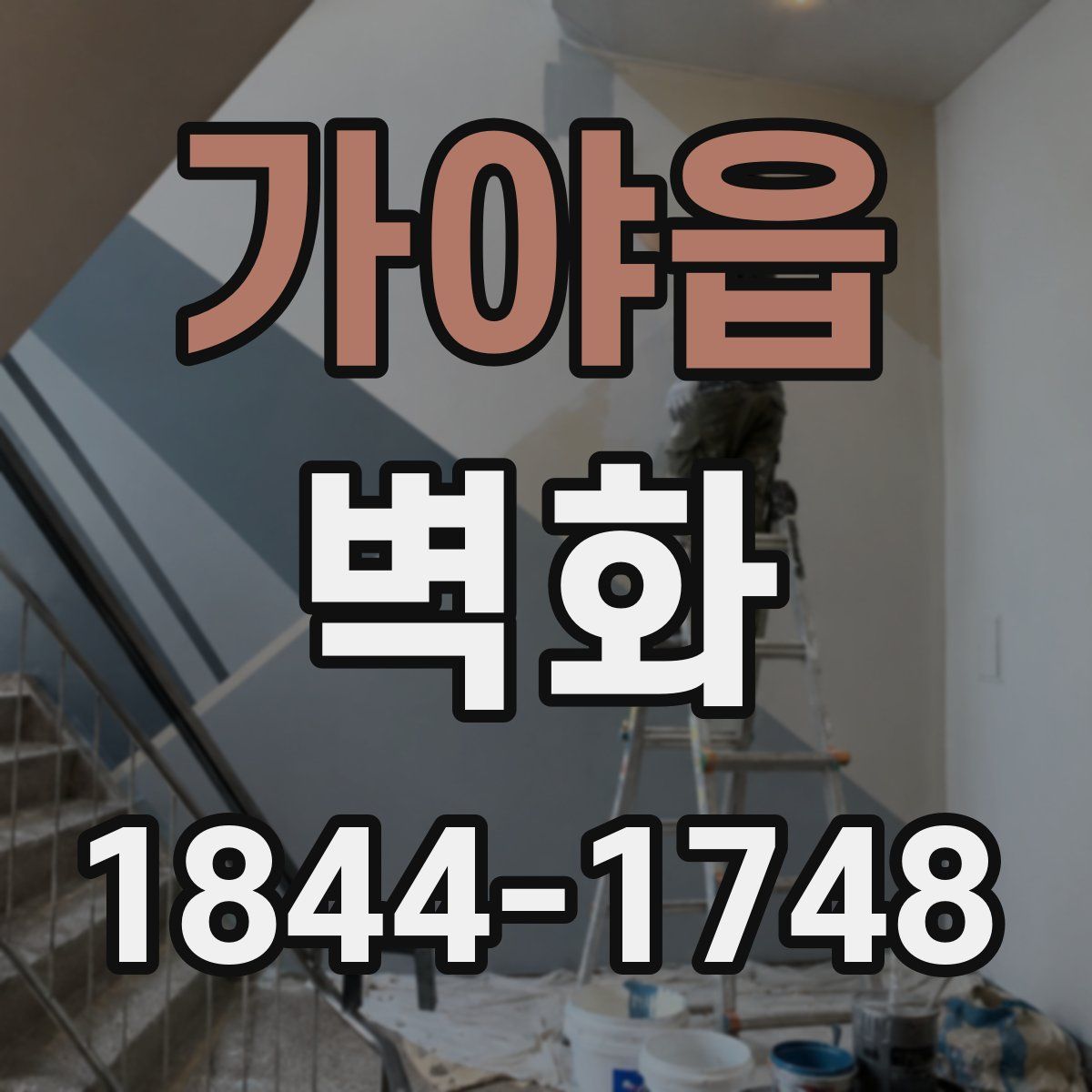 가야읍 벽화