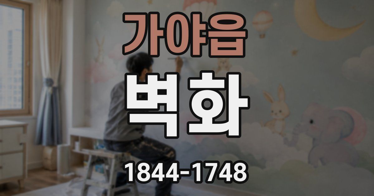 가야읍 벽화