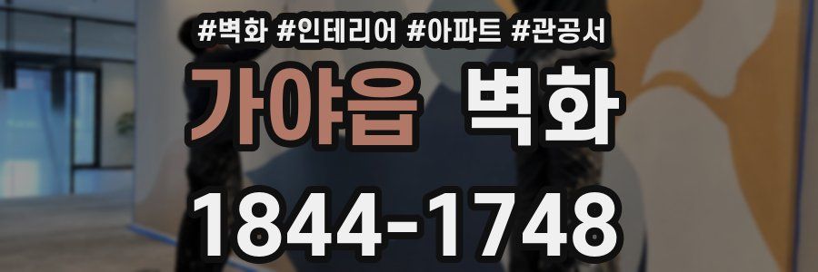 가야읍 벽화