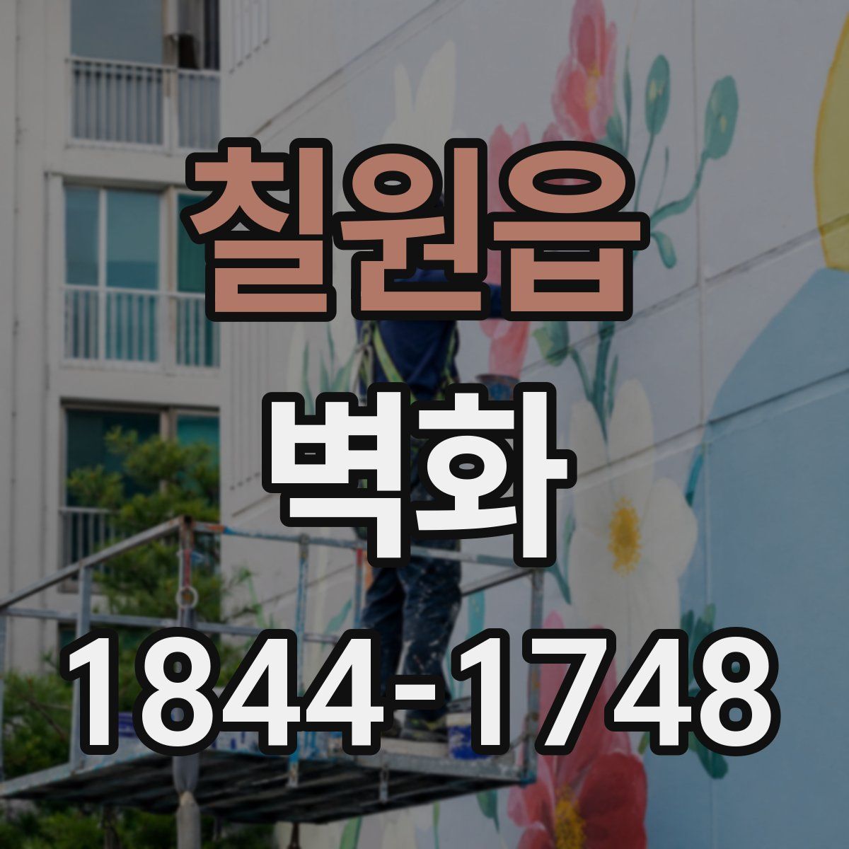 칠원읍 벽화