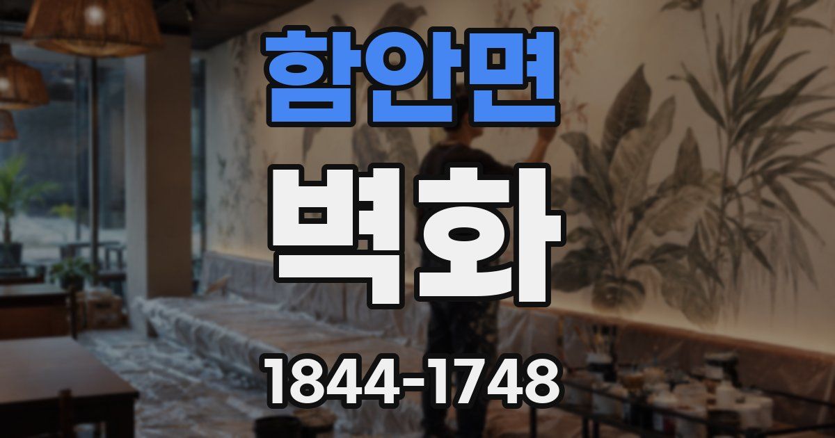 함안면 벽화