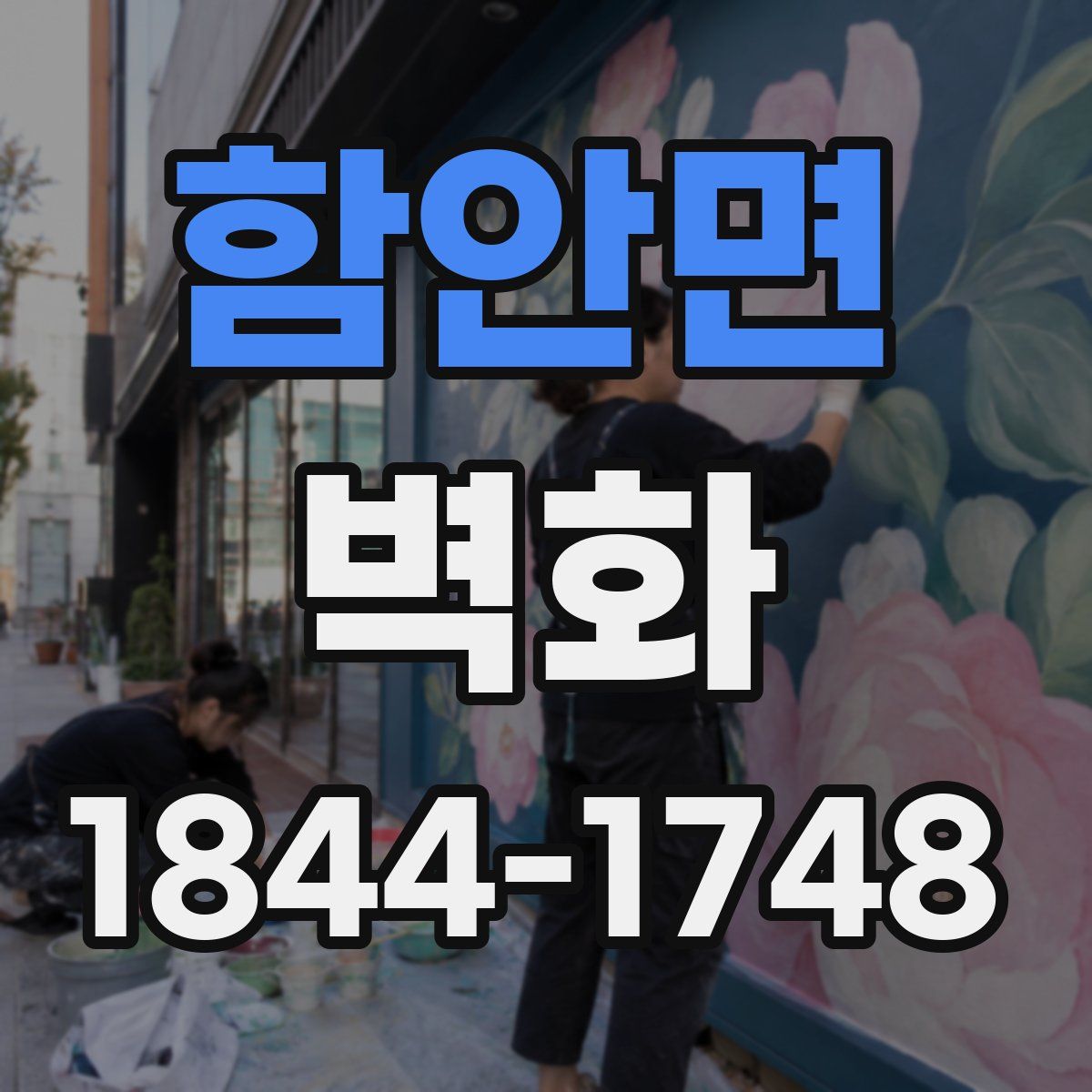 함안면 벽화
