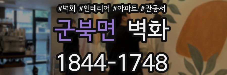 군북면 벽화
