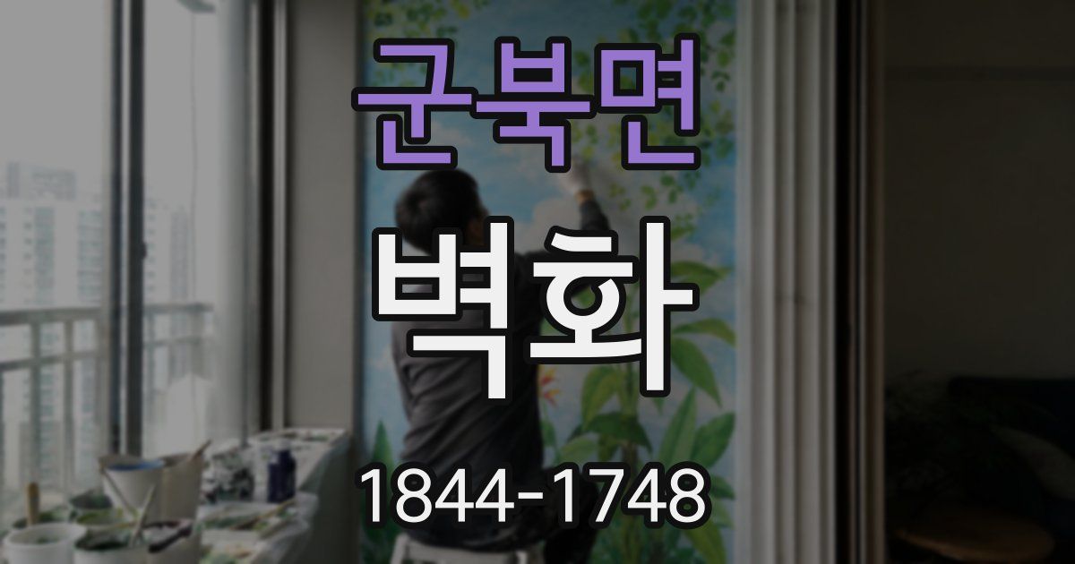 군북면 벽화