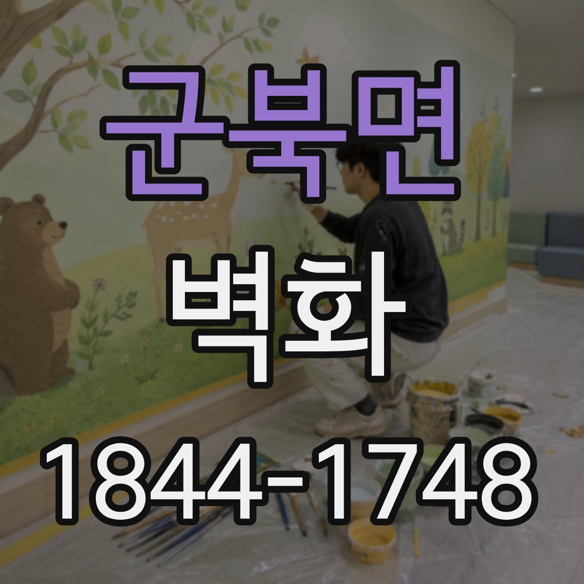 군북면 벽화