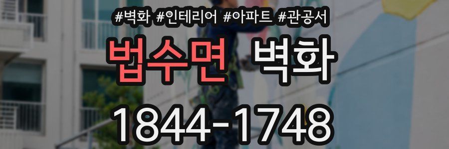 법수면 벽화