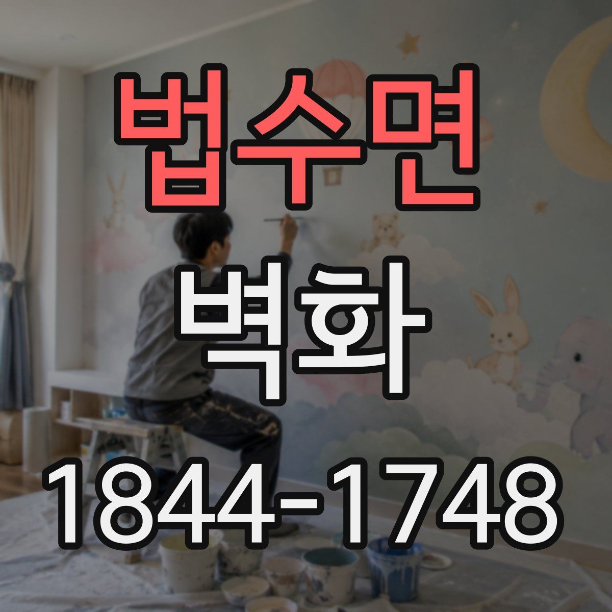법수면 벽화