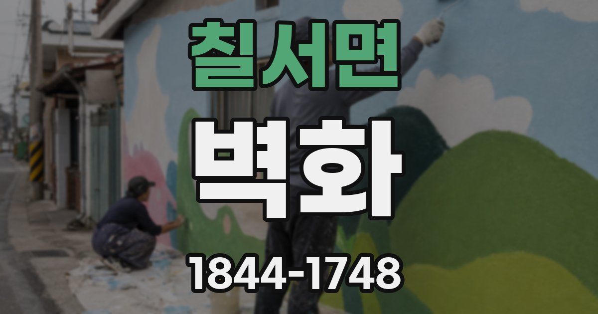 칠서면 벽화