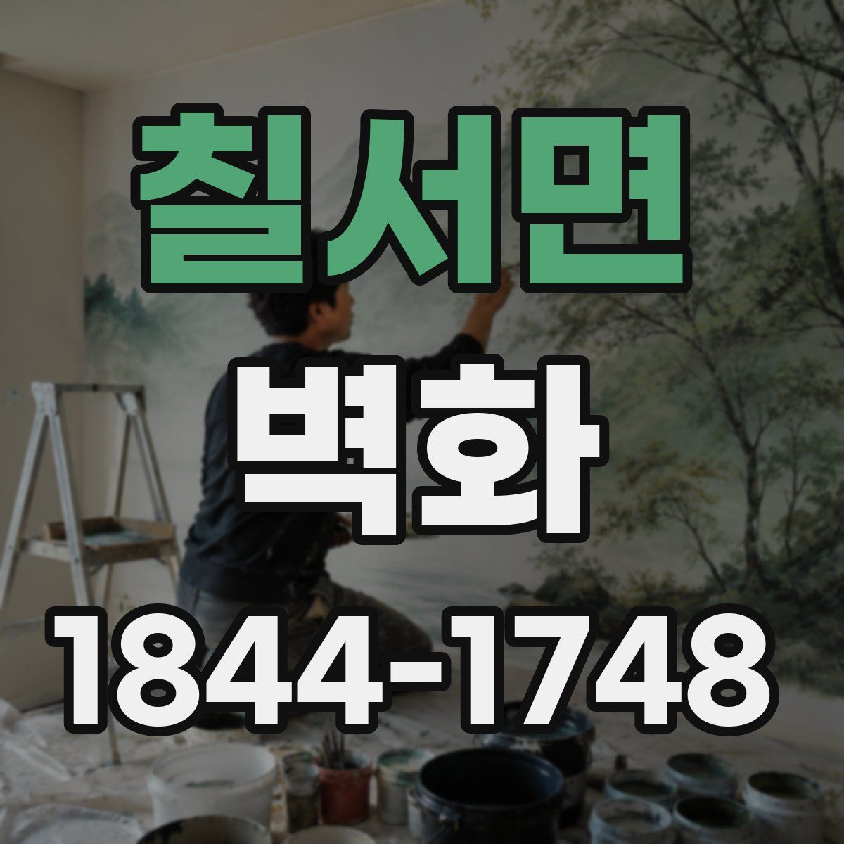 칠서면 벽화