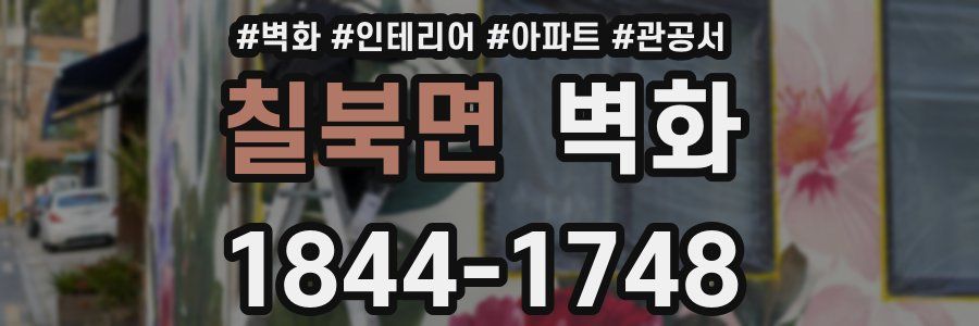 칠북면 벽화