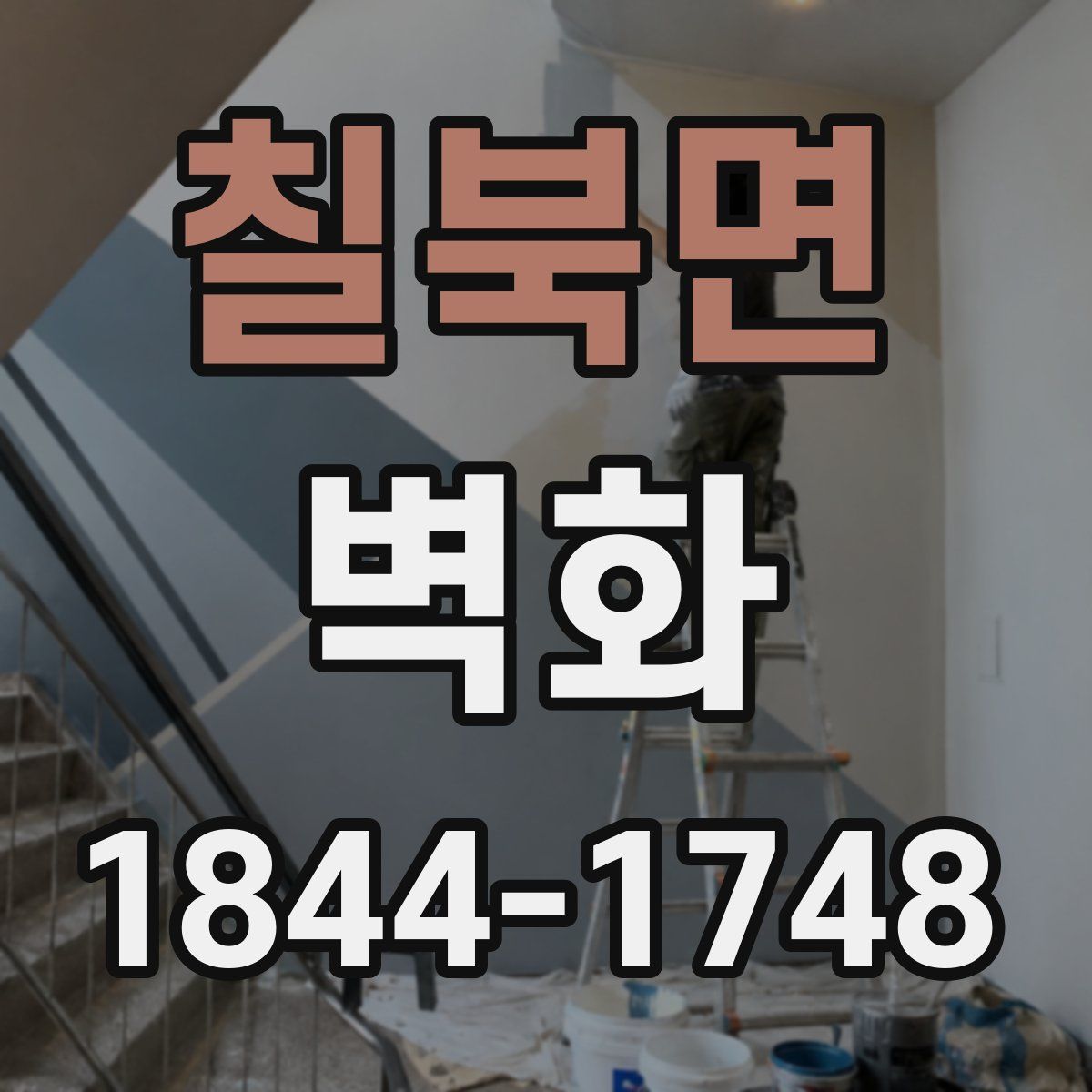 칠북면 벽화