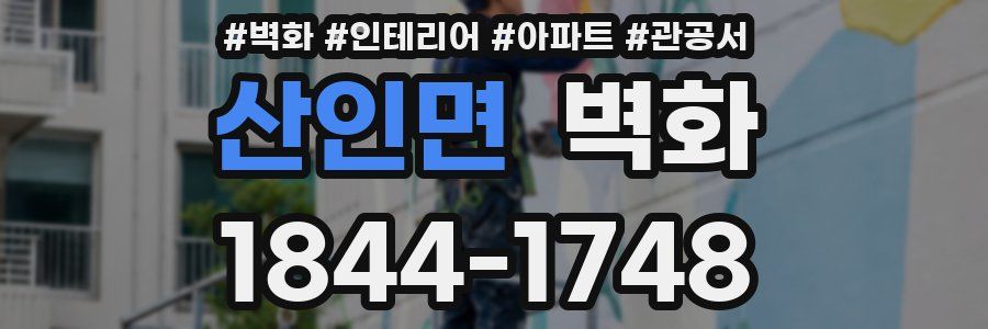 산인면 벽화