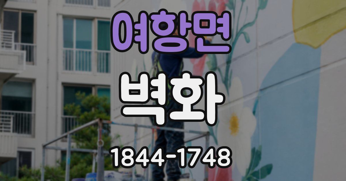 여항면 벽화