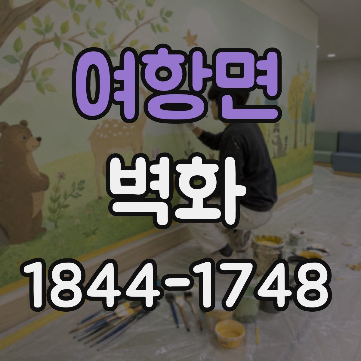 여항면 벽화