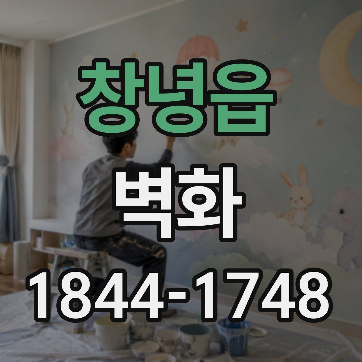 창녕읍 벽화