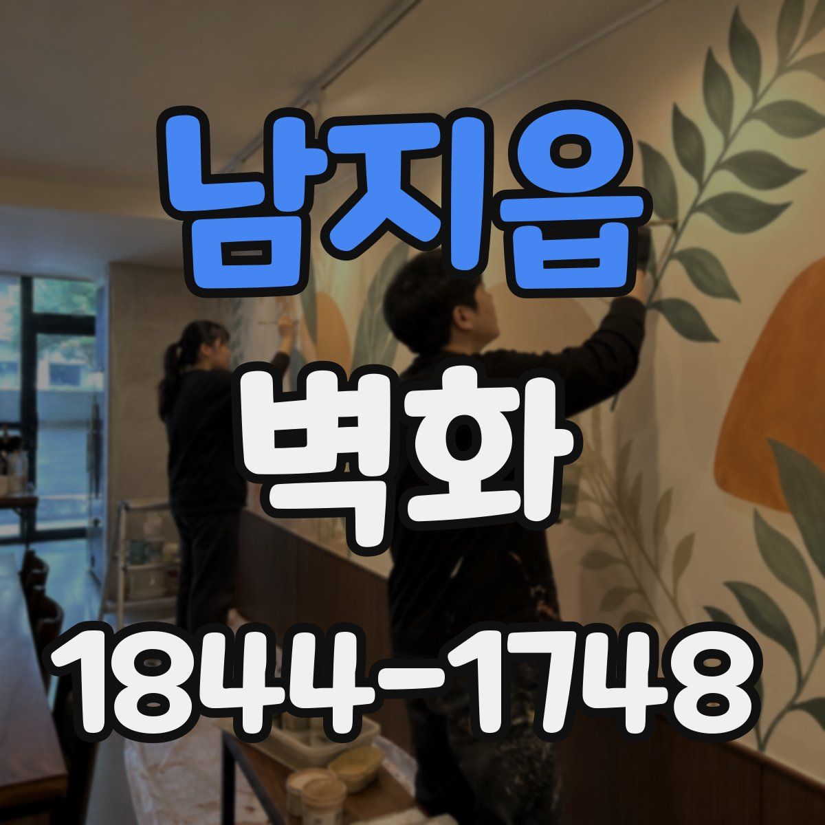 남지읍 벽화