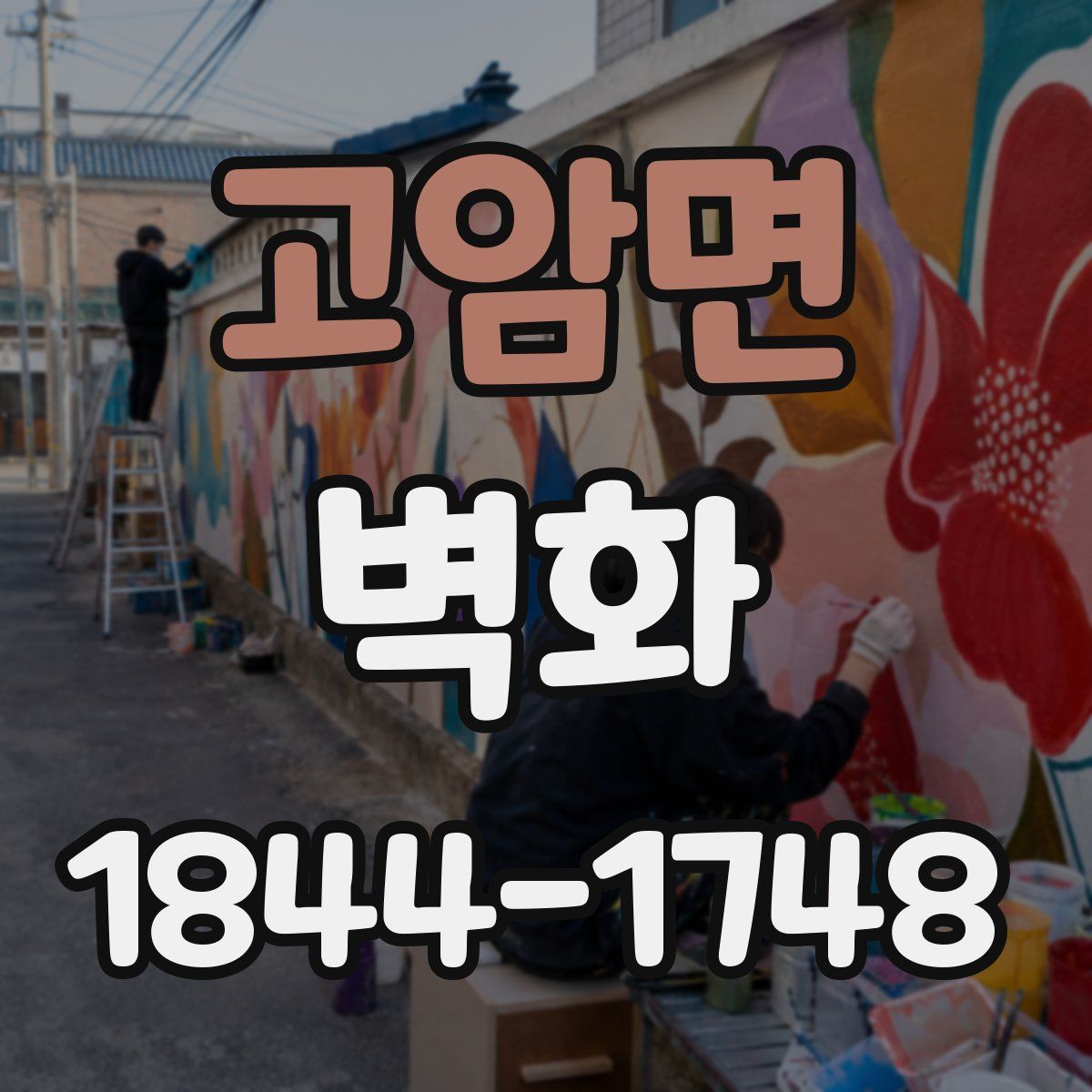 고암면 벽화