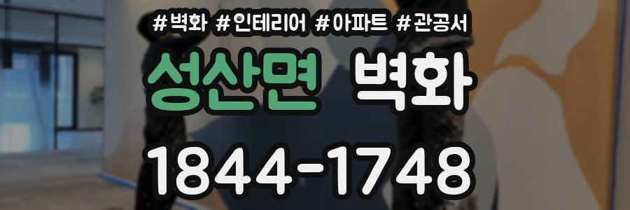 성산면 벽화