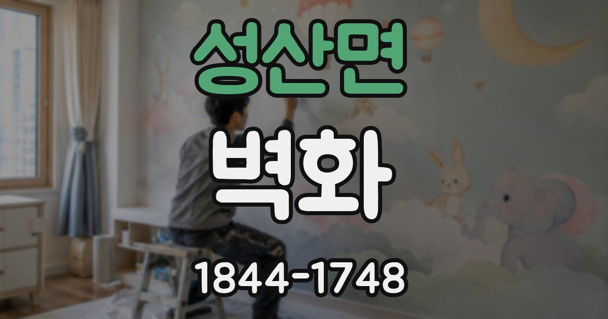 성산면 벽화