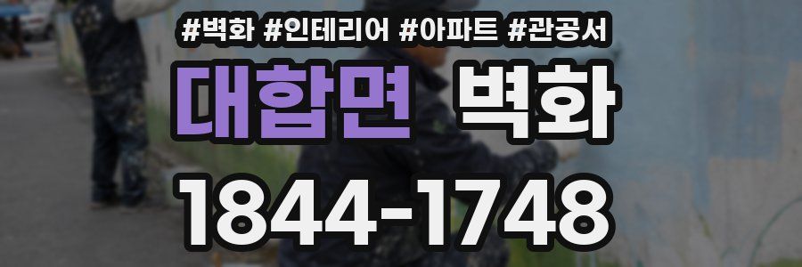 대합면 벽화