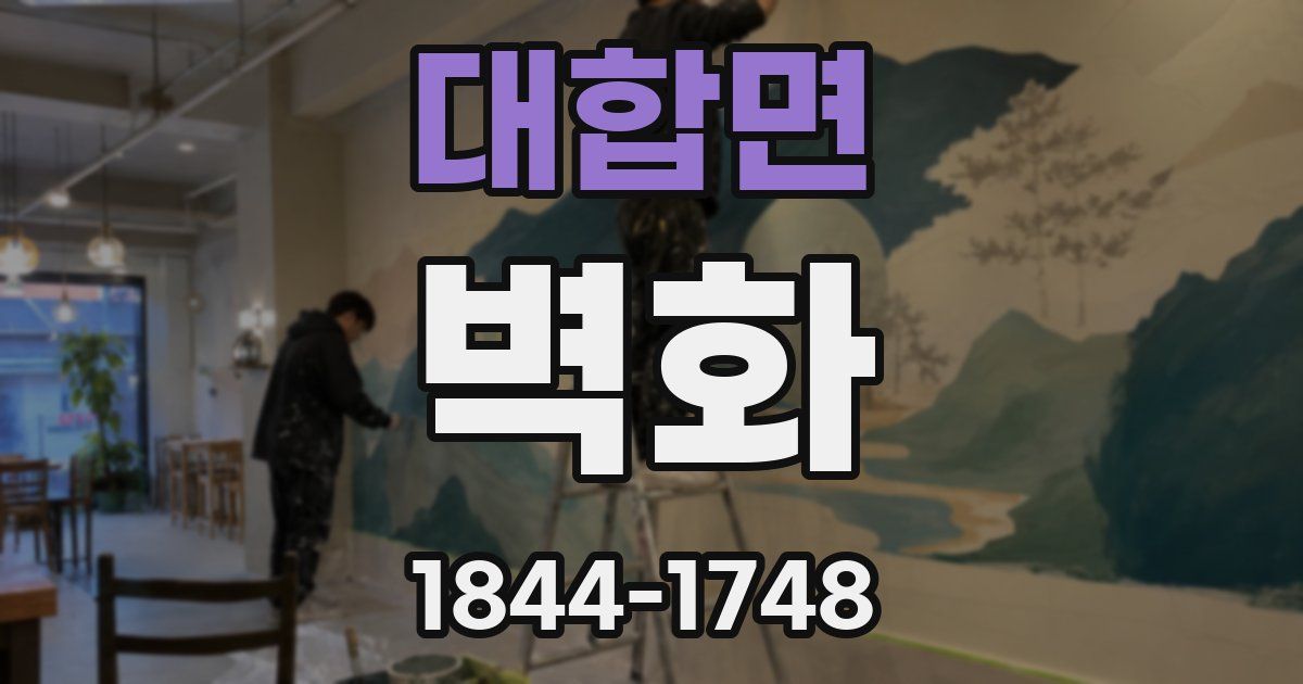 대합면 벽화
