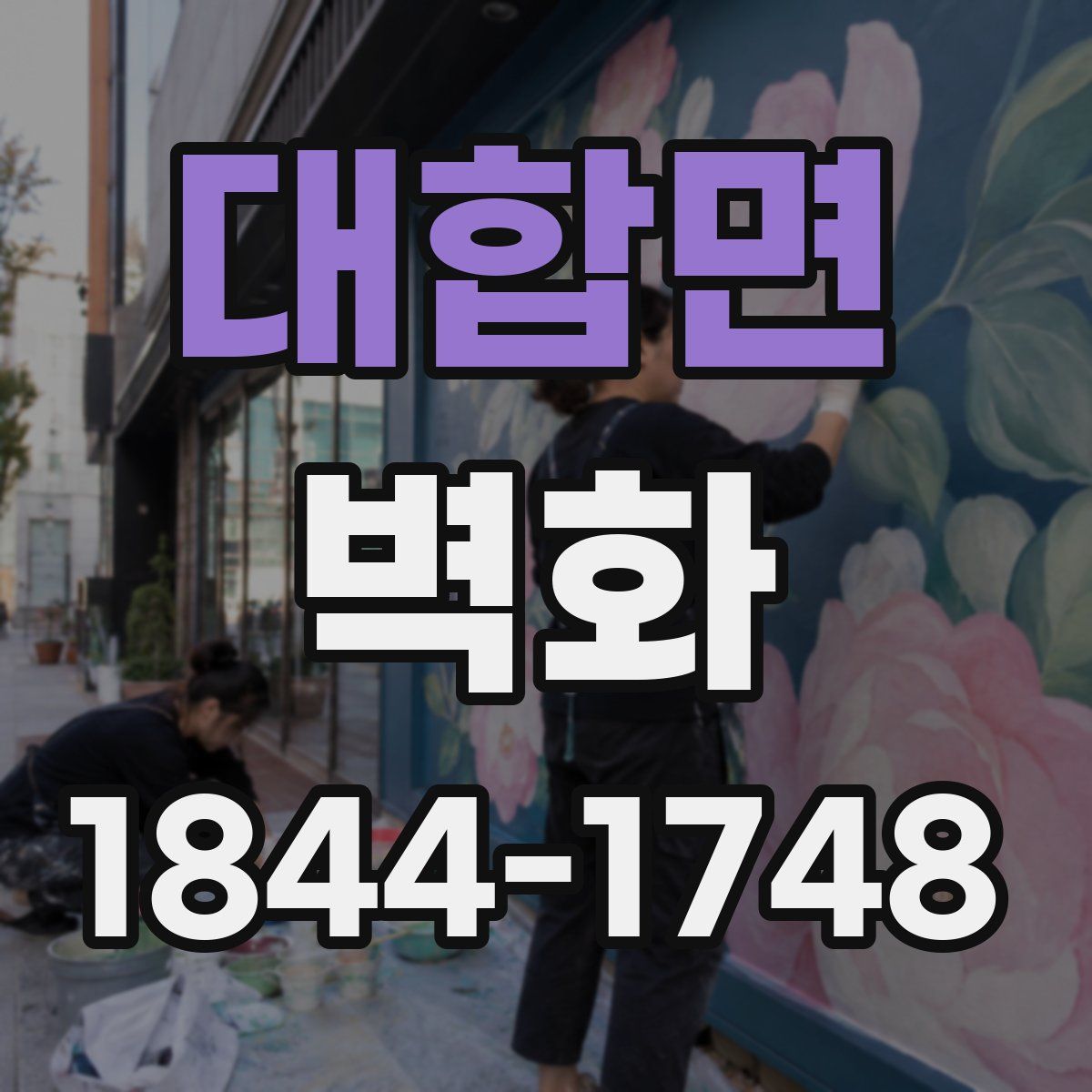 대합면 벽화
