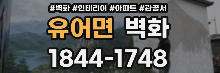 유어면 벽화