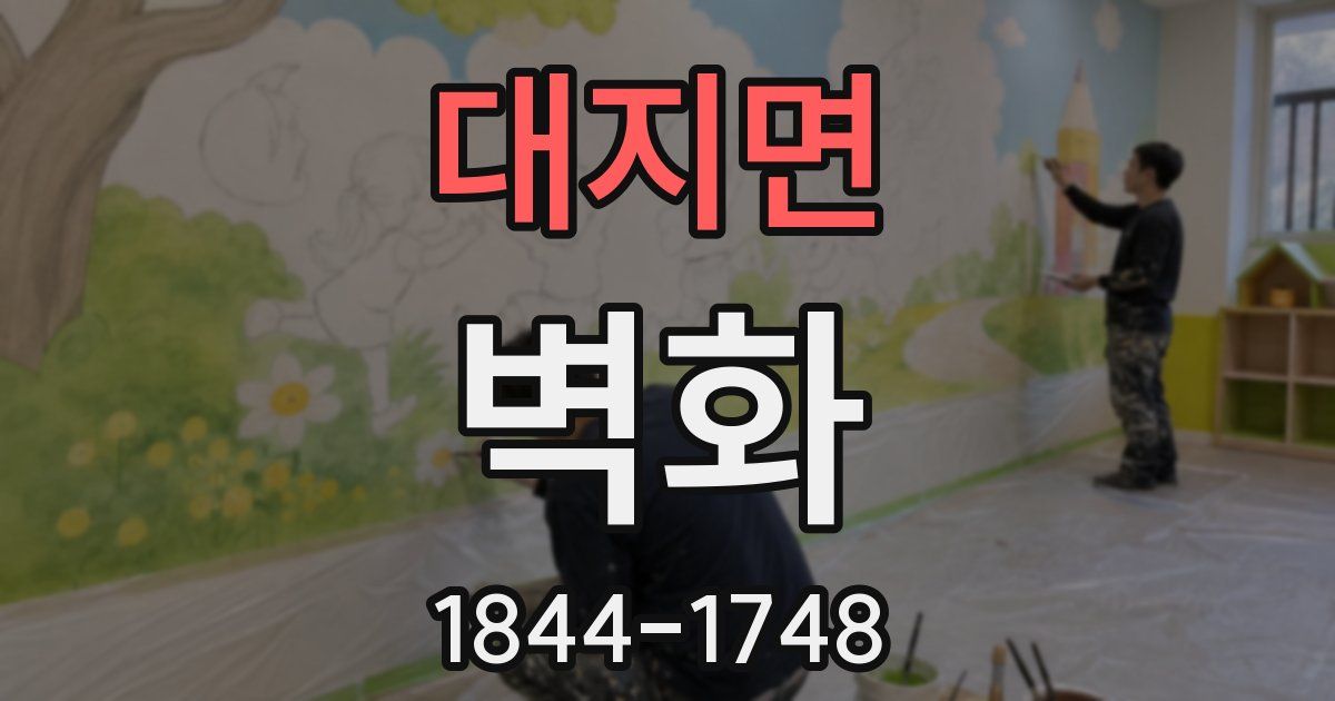 대지면 벽화