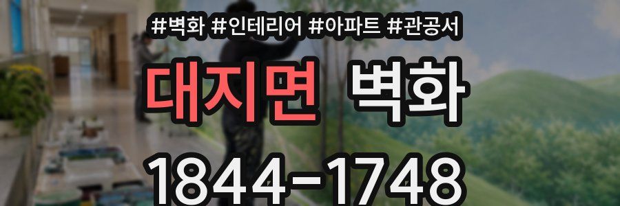 대지면 벽화
