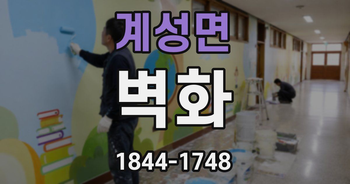 계성면 벽화