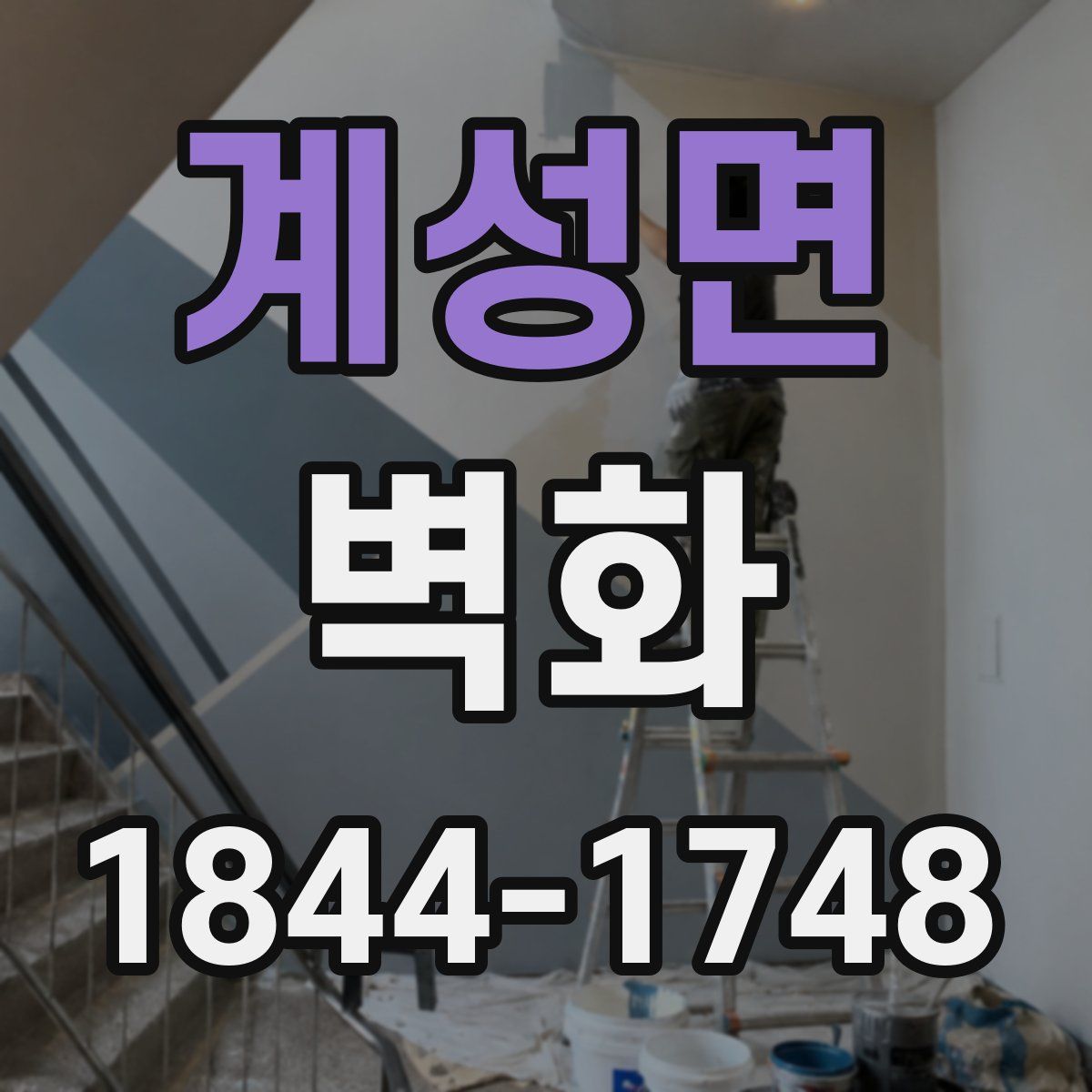 계성면 벽화