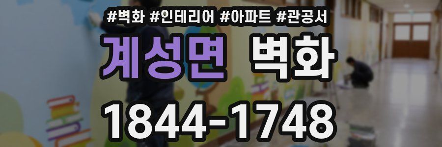 계성면 벽화