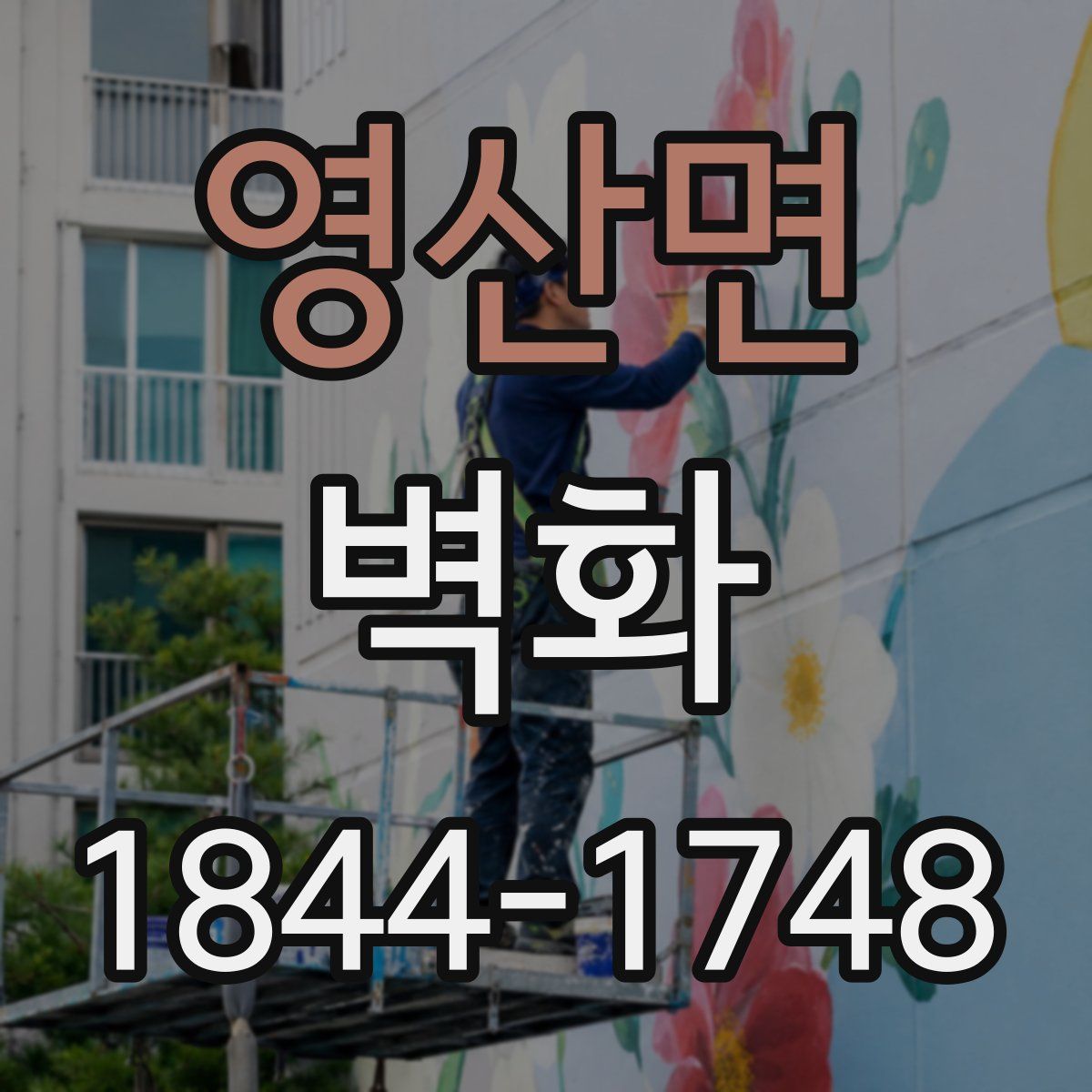 영산면 벽화