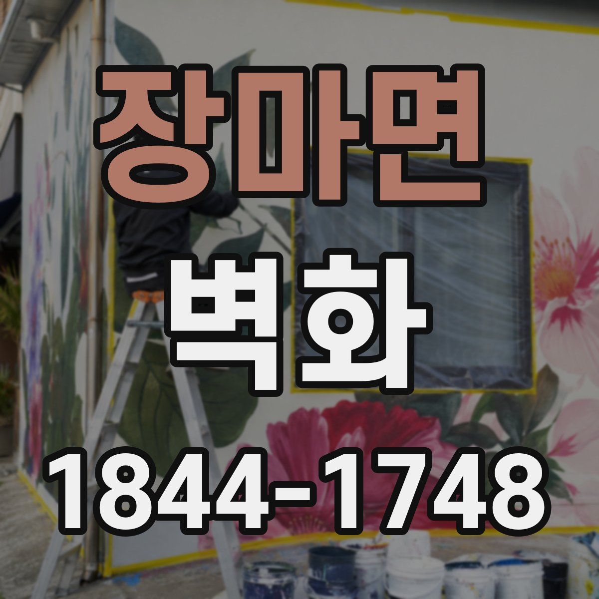 장마면 벽화