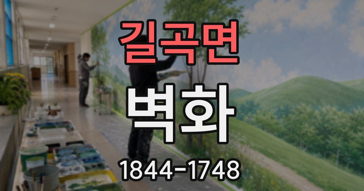 길곡면 벽화