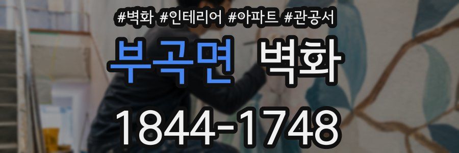 부곡면 벽화