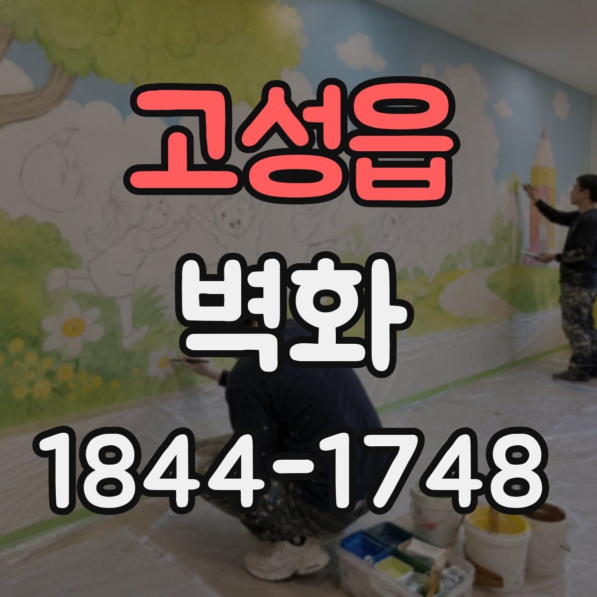 고성읍 벽화 어린이공간에 맞춘 안전한 마감 기준