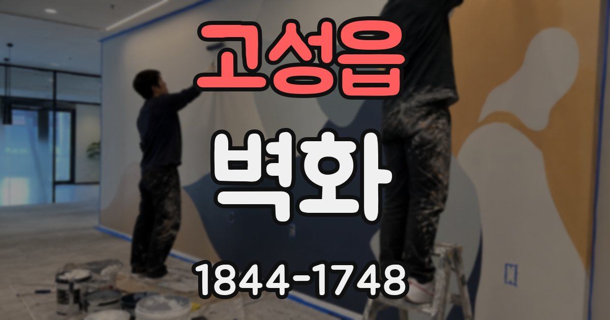 고성읍 벽화