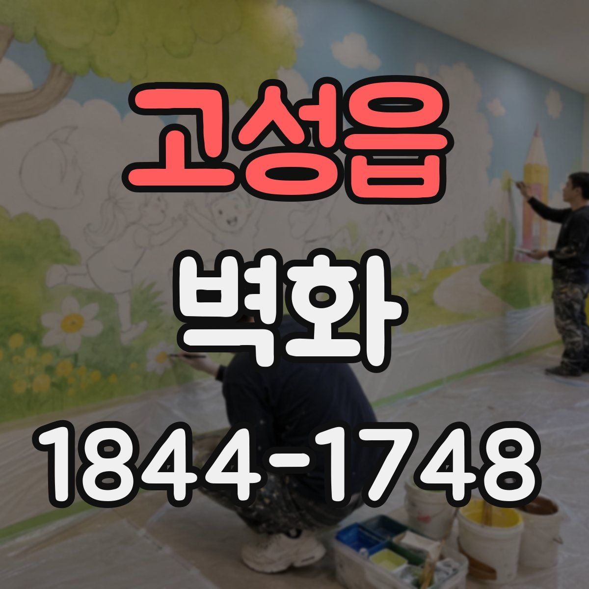 고성읍 벽화