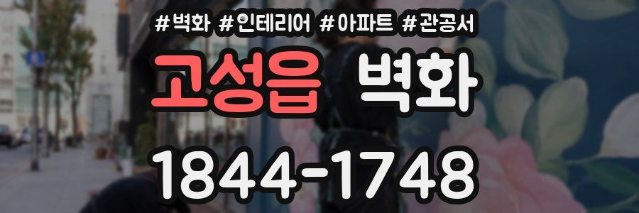 고성읍 벽화